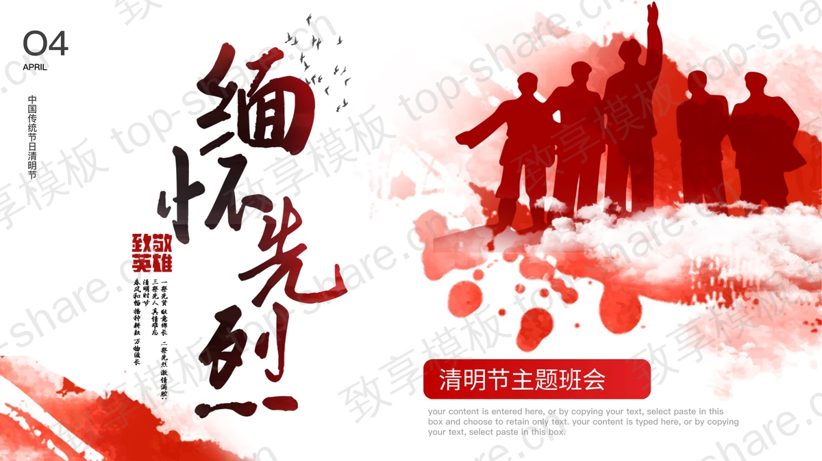红色人物剪影背景“缅怀先烈”中国传统节日清明节主题班会PPT模板-致享TOP-SHARE