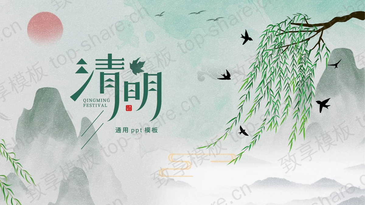 绿色水彩中国风清明节通用PPT模板-致享TOP-SHARE