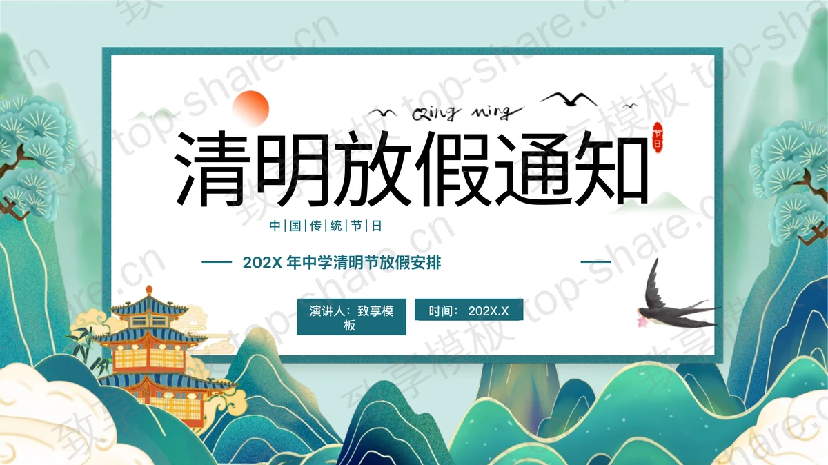 青色国潮风清明放假通知PPT模板-致享TOP-SHARE