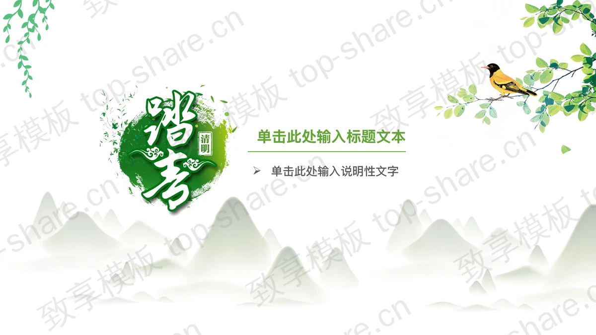 绿色水彩花鸟背景的“清明踏青”清明节主题通用PPT模板-致享TOP-SHARE
