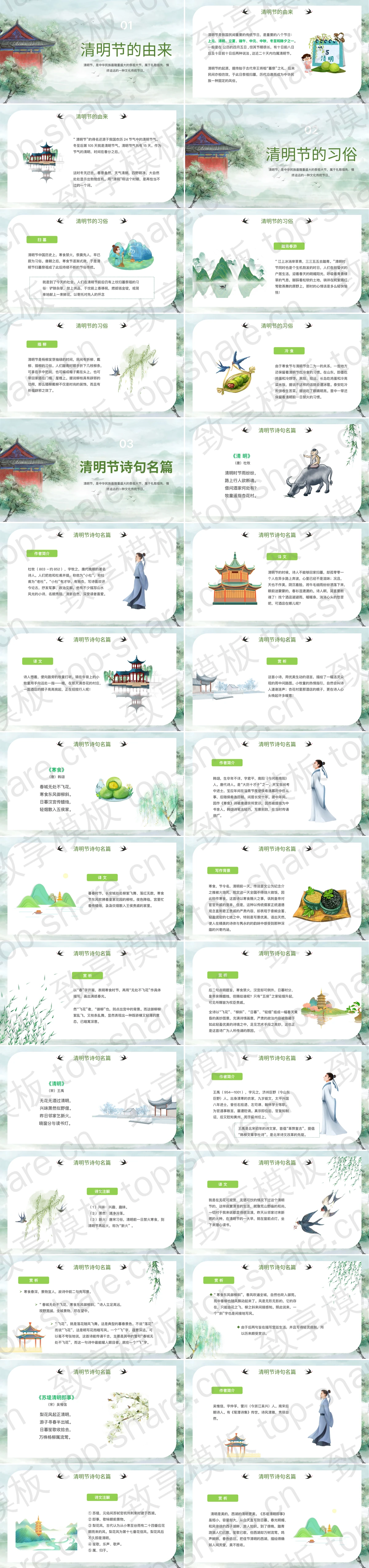 图片[2]-绿色清新水彩风格的“诗意清明”小学清明节古诗欣赏课PPT模板 - 致享TOP-SHARE-致享TOP-SHARE