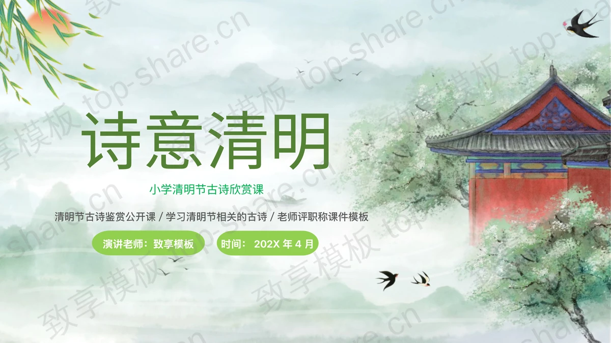 绿色清新水彩风格的“诗意清明”小学清明节古诗欣赏课PPT模板-致享TOP-SHARE