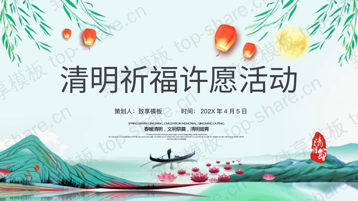 绿色水彩中国风背景的清明祈福许愿活动PPT模板-致享TOP-SHARE