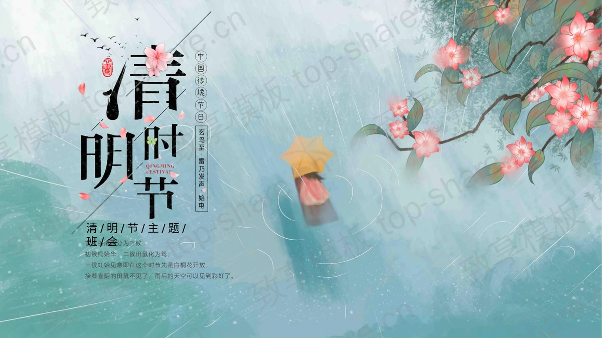 蓝色水彩风“清明时节”清明节主题班会PPT模板-致享TOP-SHARE