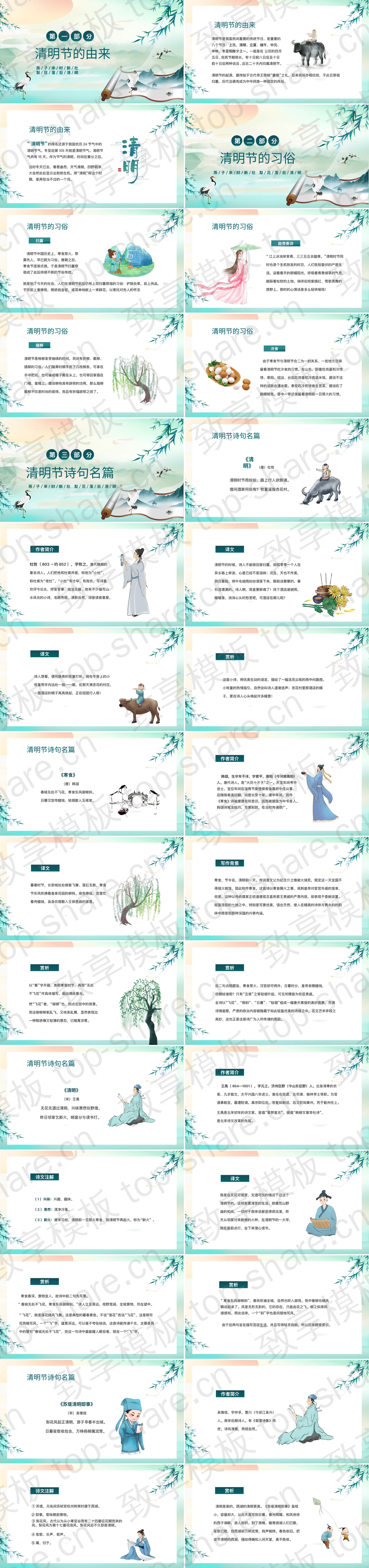 图片[2]-青色水彩中国风背景的“诗意清明”小学清明节古诗欣赏课PPT模板 - 致享TOP-SHARE-致享TOP-SHARE