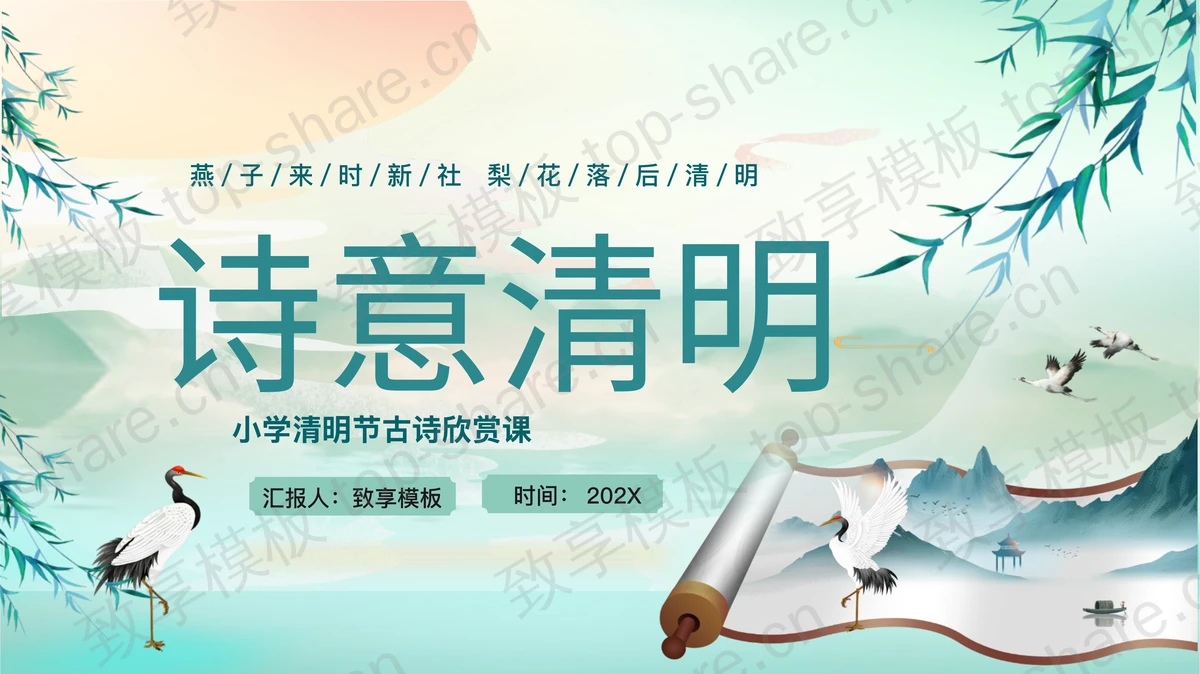 青色水彩中国风背景的“诗意清明”小学清明节古诗欣赏课PPT模板-致享TOP-SHARE