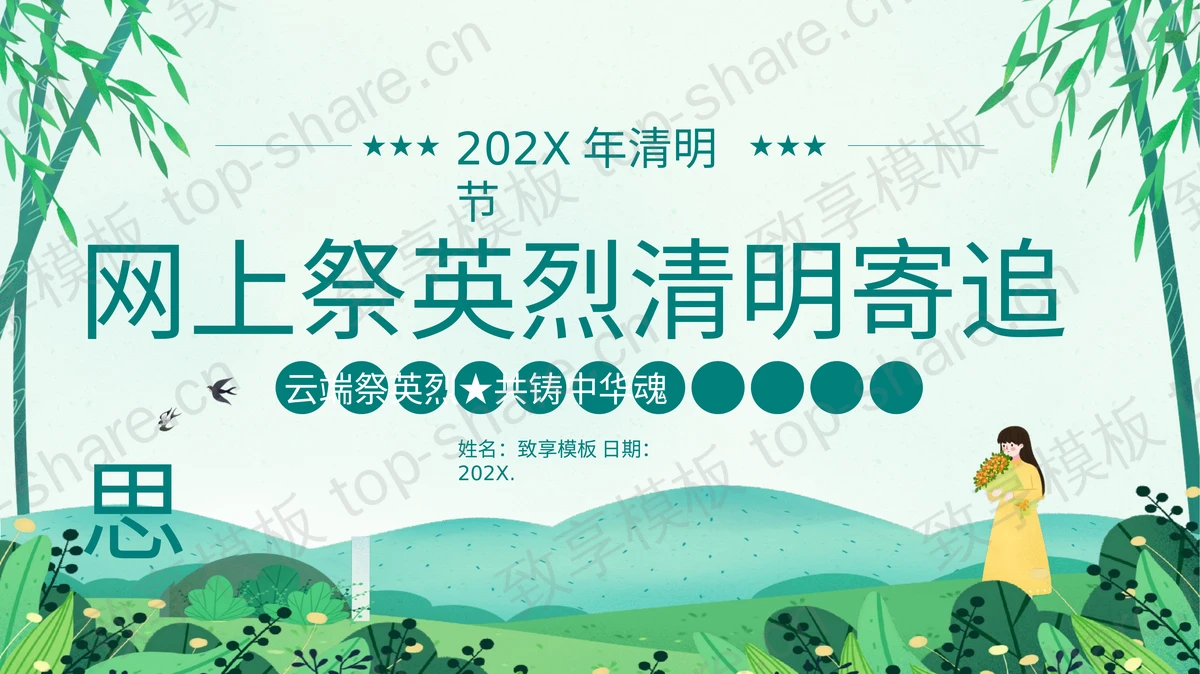 青色卡通风格的“网上祭英烈清明寄追思”清明节主题PPT模板-致享TOP-SHARE