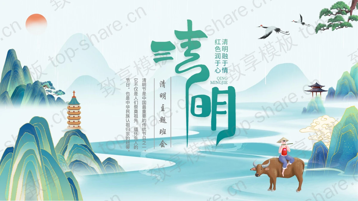 青色国潮群山背景的清明主题班会PPT模板-致享TOP-SHARE