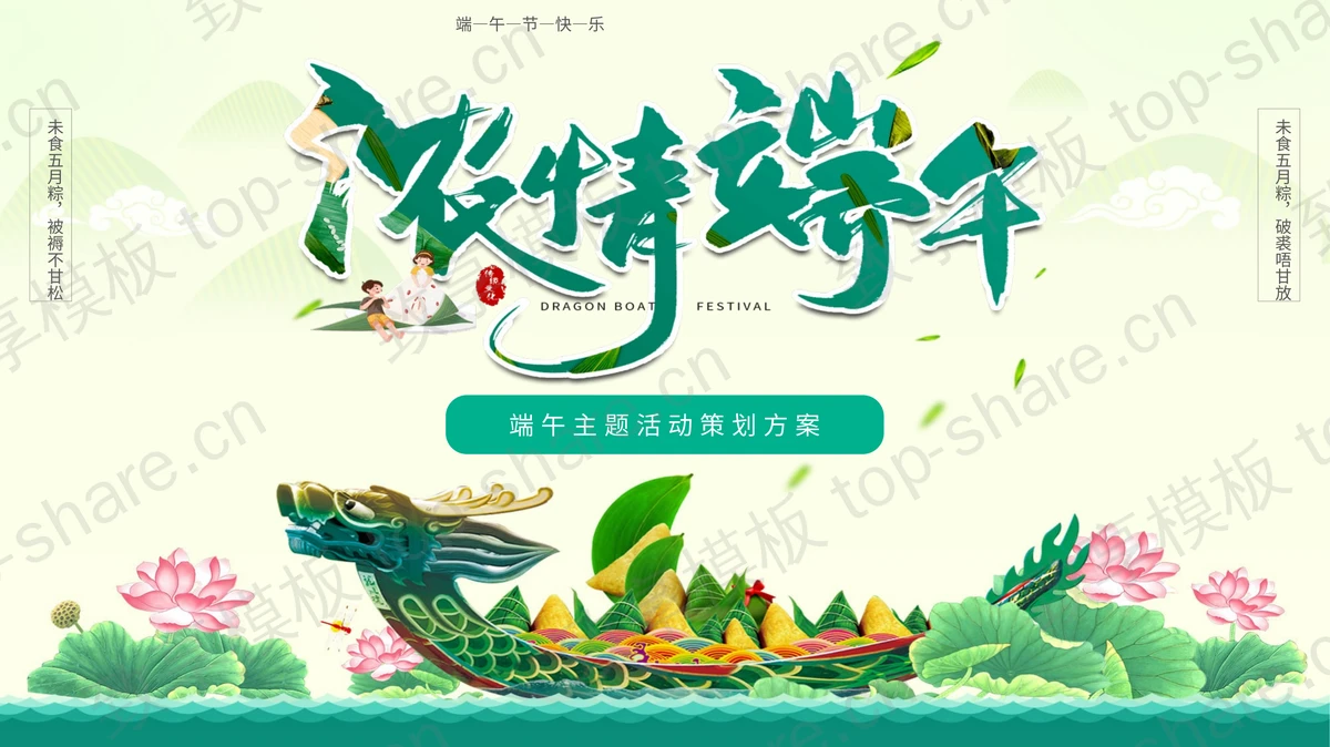 精致《浓情端午》端午节活动策划PPT模板-致享TOP-SHARE