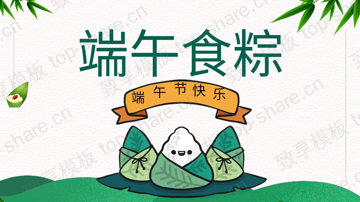 《端午食粽》教你包粽子PPT下载-致享TOP-SHARE