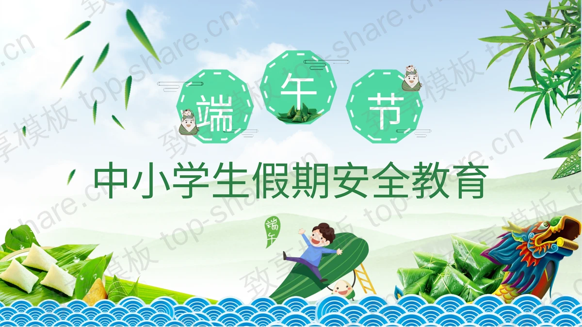 端午节中小学生假期安全教育PPT课件下载-致享TOP-SHARE
