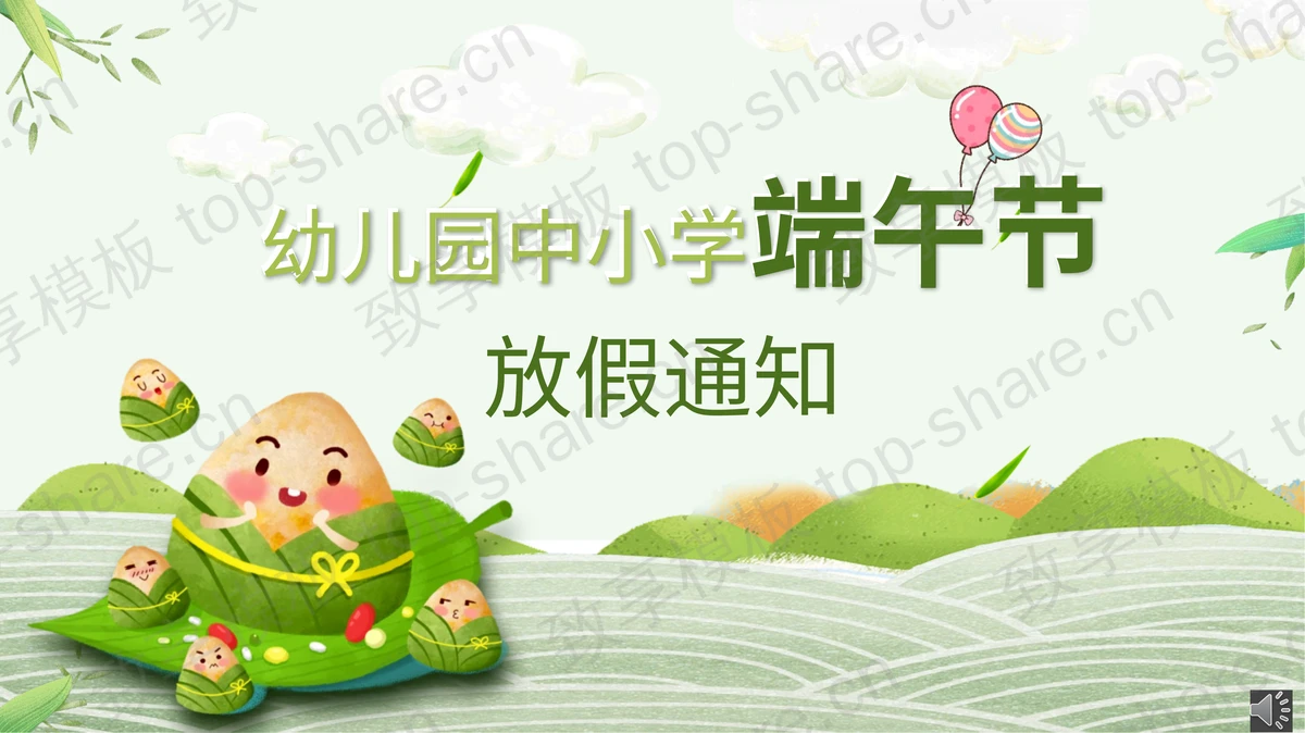 幼儿园中小学端午节放假通知PPT模板-致享TOP-SHARE