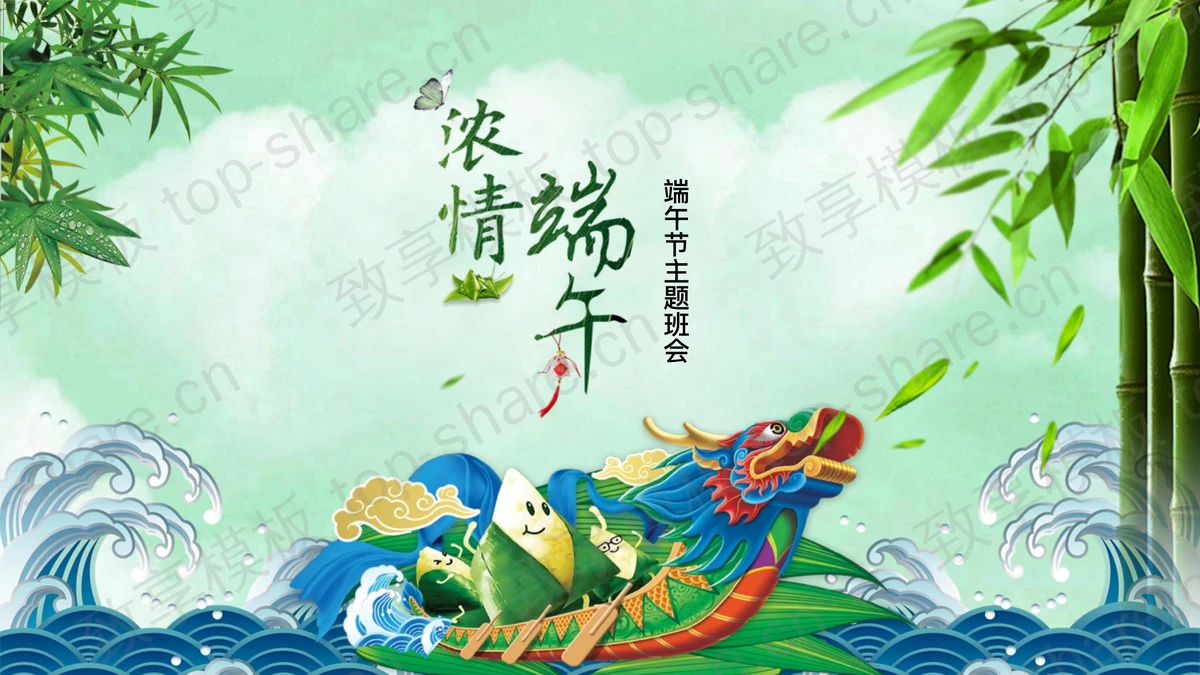 精美动态《浓情端午》端午节主题班会PPT模板-致享TOP-SHARE