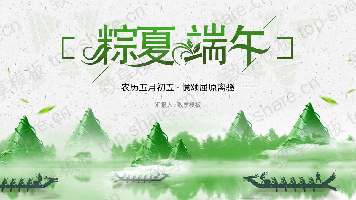 粽子群山与龙舟背景的端午节PPT模板免费下载-致享TOP-SHARE