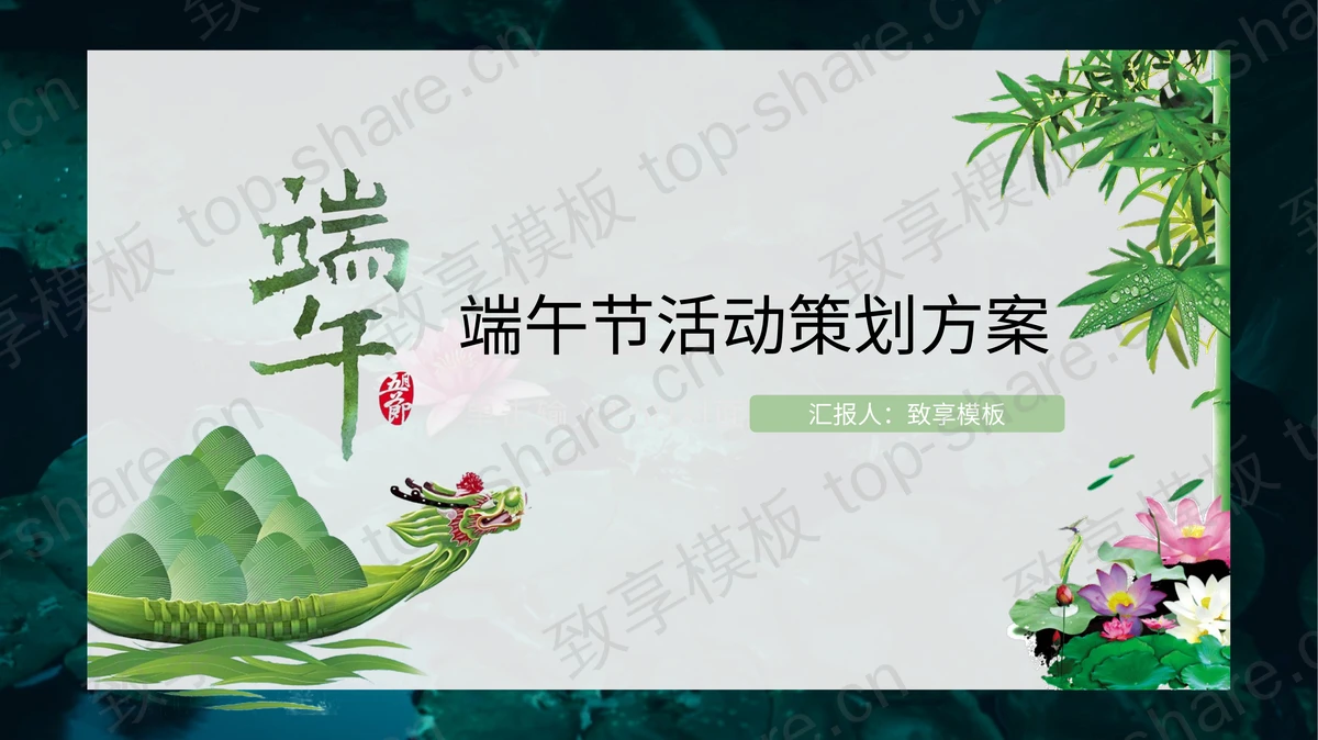 龙舟竹子荷花背景的端午节活动策划方案PPT模板-致享TOP-SHARE