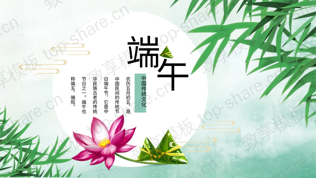 简约清爽端午节PPT模板-致享TOP-SHARE