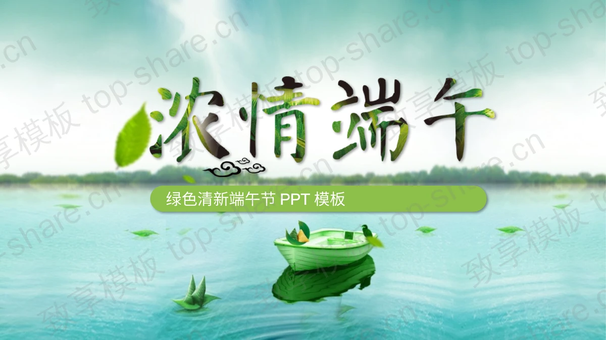 清爽湖面背景的端午节PPT模板-致享TOP-SHARE