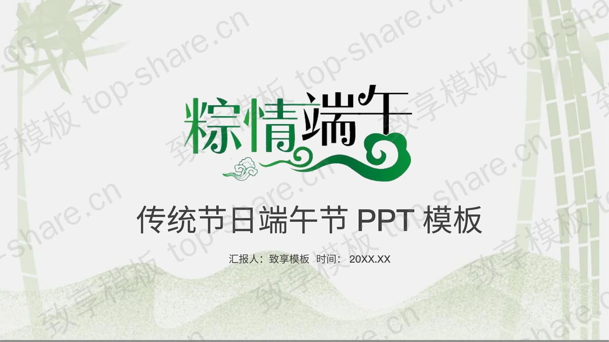 淡雅竹林背景的端午节主题PPT模板-致享TOP-SHARE