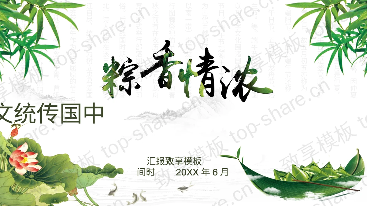 《粽香情浓》端午节PPT模板-致享TOP-SHARE