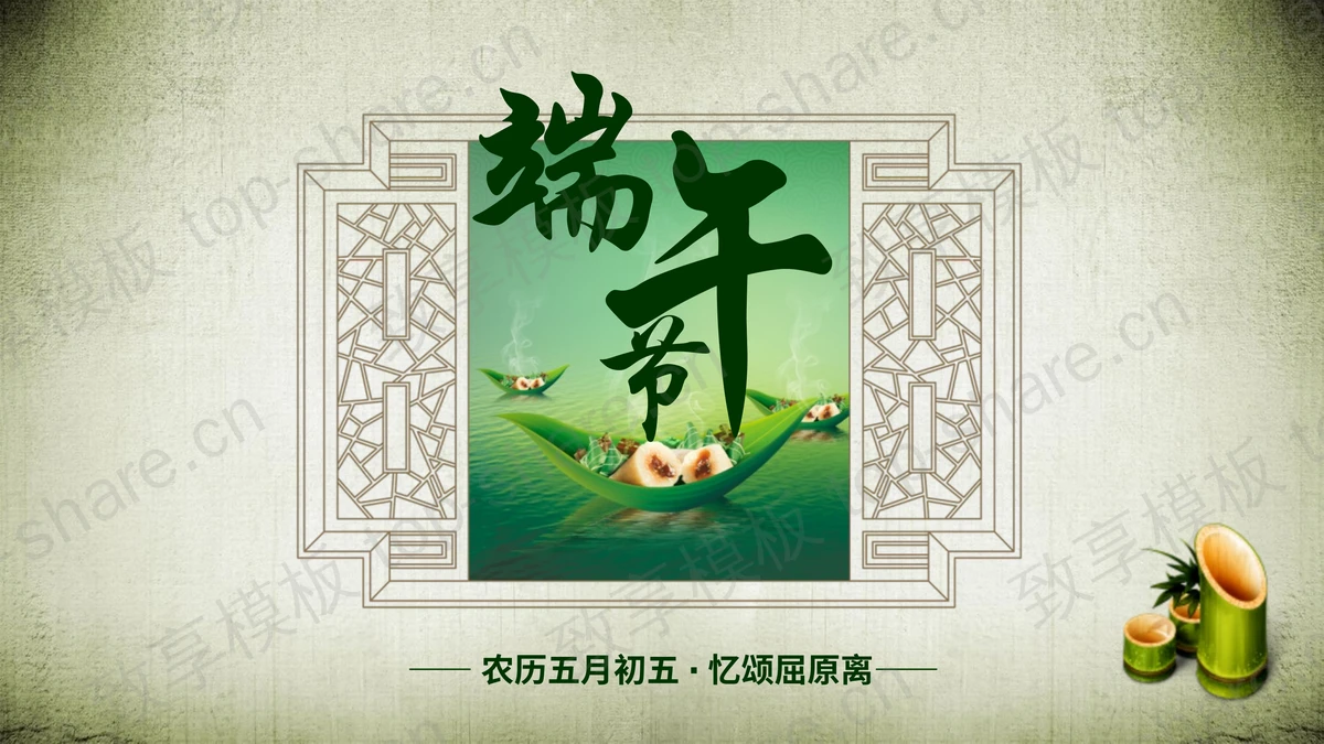 古典风格的端午节主题班会PPT下载-致享TOP-SHARE