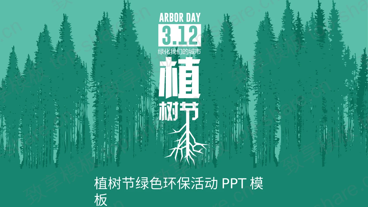 绿色森林剪影背景植树节环保活动宣传PPT模板-致享TOP-SHARE
