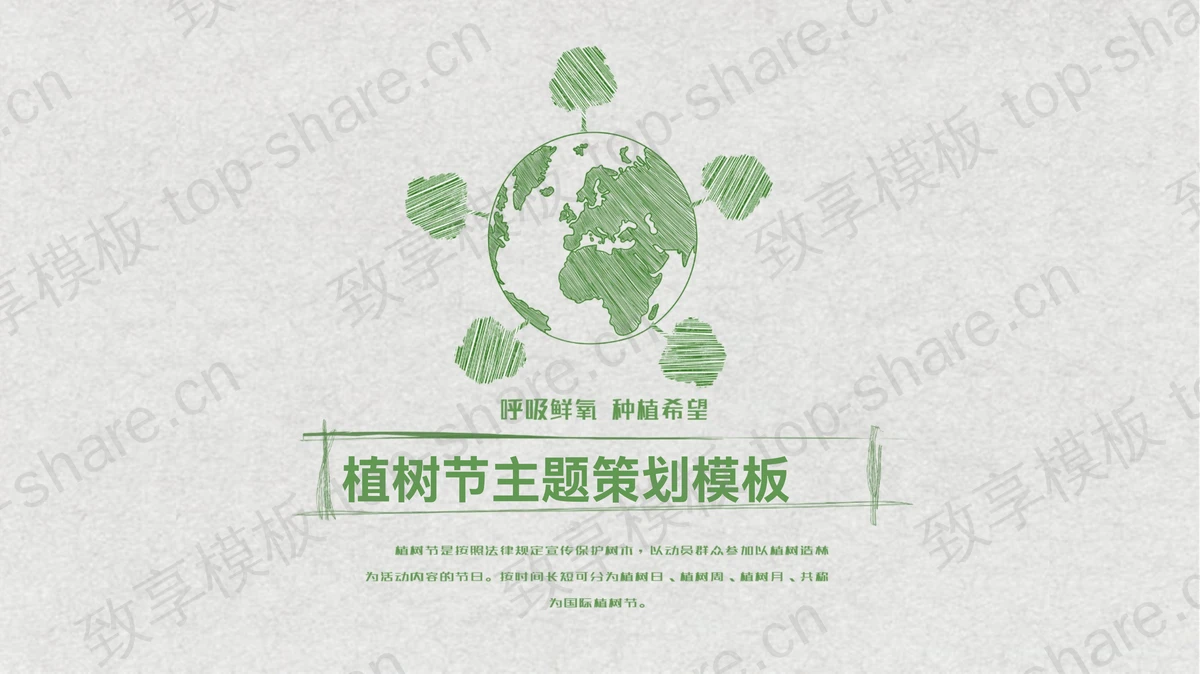 绿色手绘地球树木背景的植树节PPT模板-致享TOP-SHARE
