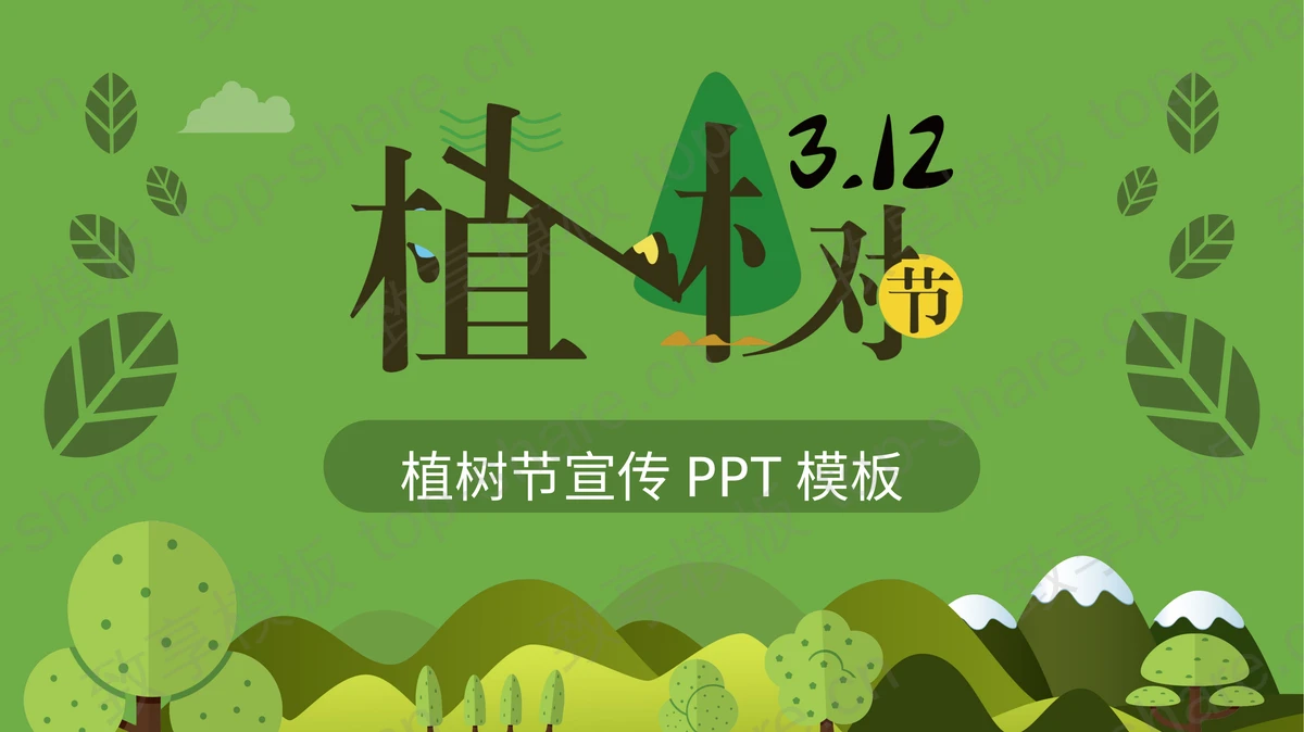 绿色背景的卡通风植树节PPT模板-致享TOP-SHARE