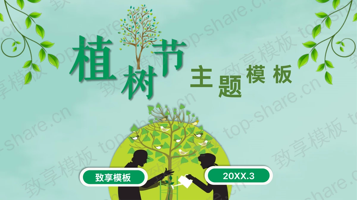 绿色简约植树节PPT模板-致享TOP-SHARE