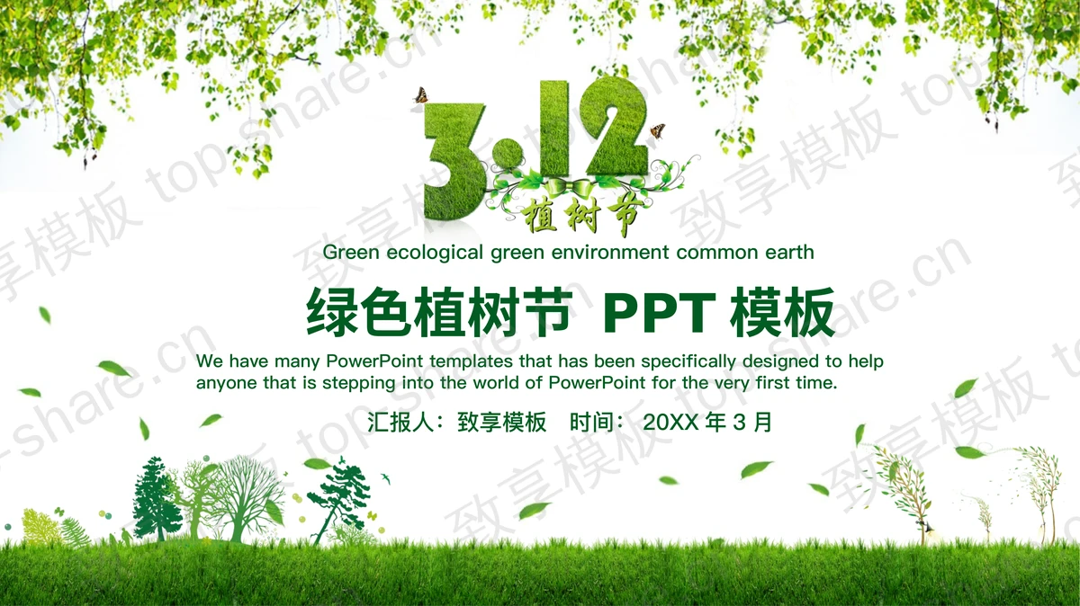 绿树树木草地背景的植树节PPT模板-致享TOP-SHARE