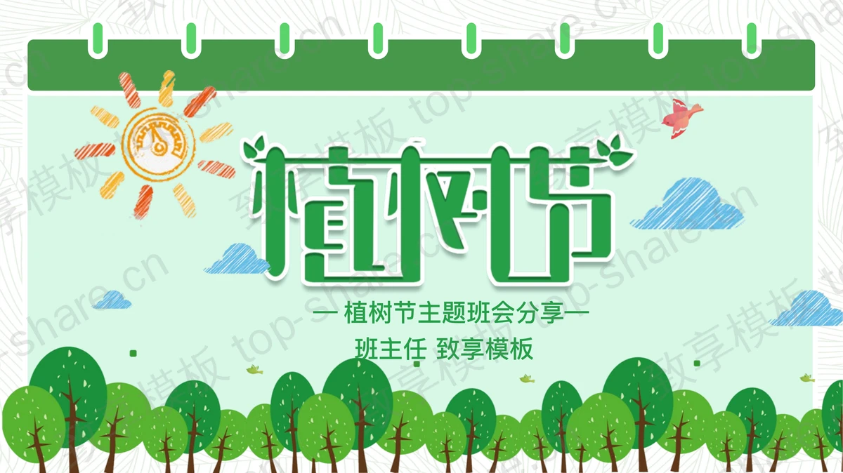 卡通植树节主题班会PPT-致享TOP-SHARE