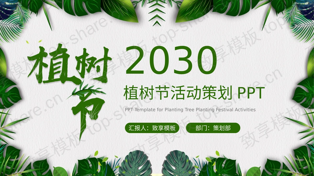 清新绿叶背景的植树节PPT模板-致享TOP-SHARE