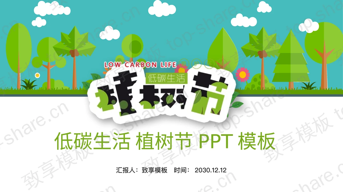 低碳生活植树节PPT模板-致享TOP-SHARE