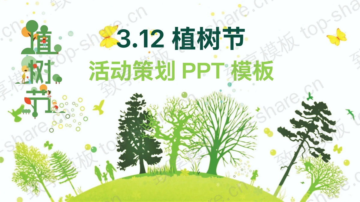 绿色唯美树木剪影背景的3.12植树节PPT模板-致享TOP-SHARE