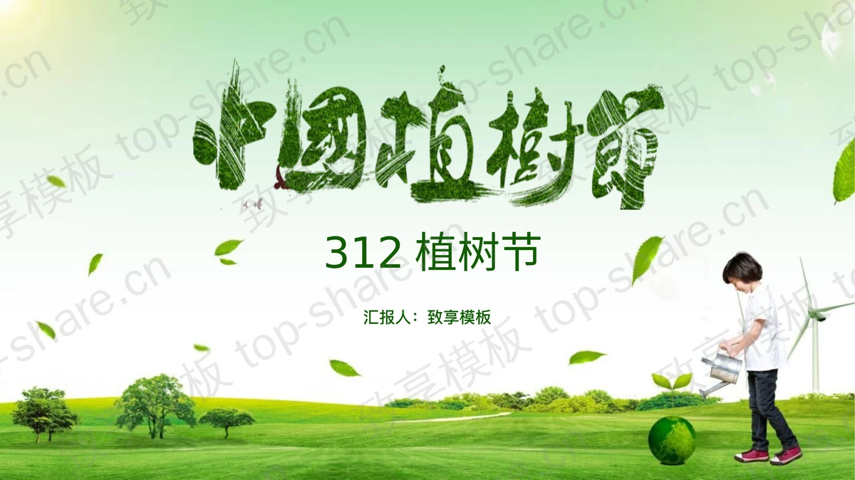 绿色植树节PPT模板-致享TOP-SHARE