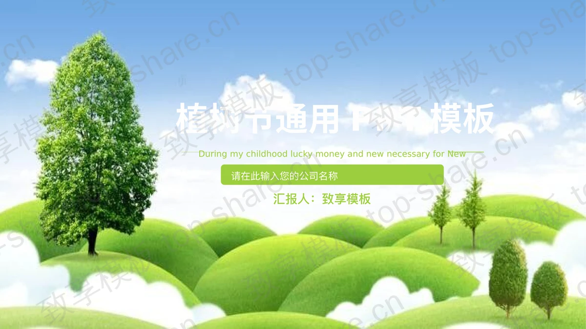 蓝天白云山丘绿色背景的植树节PPT模板-致享TOP-SHARE