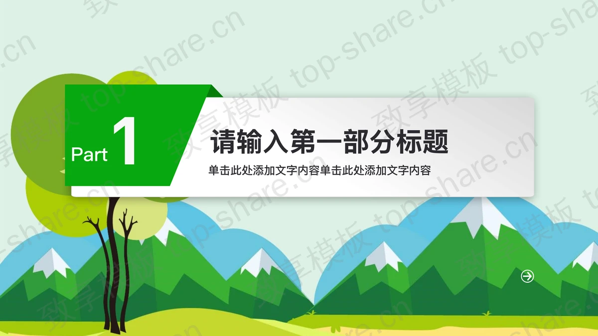 卡通植树节幻灯片模板免费下载-致享TOP-SHARE