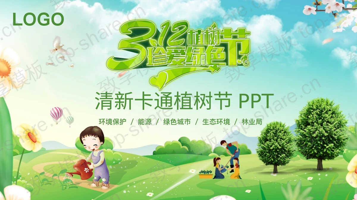 卡通珍爱绿色植树节PPT模板-致享TOP-SHARE
