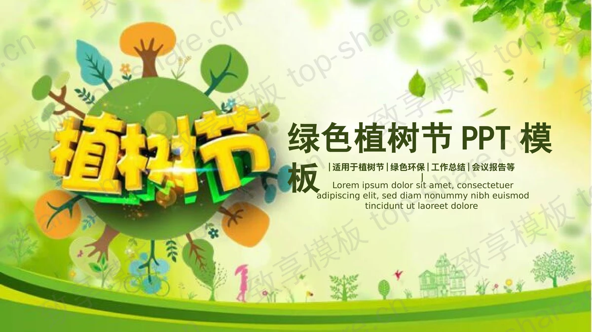 可爱绿色植树节PPT模板-致享TOP-SHARE