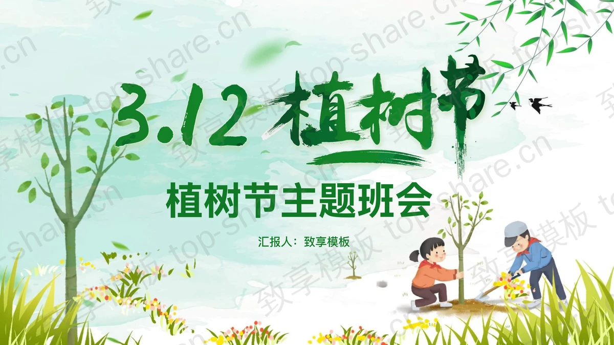 绿色卡通3.12植树节PPT模板-致享TOP-SHARE