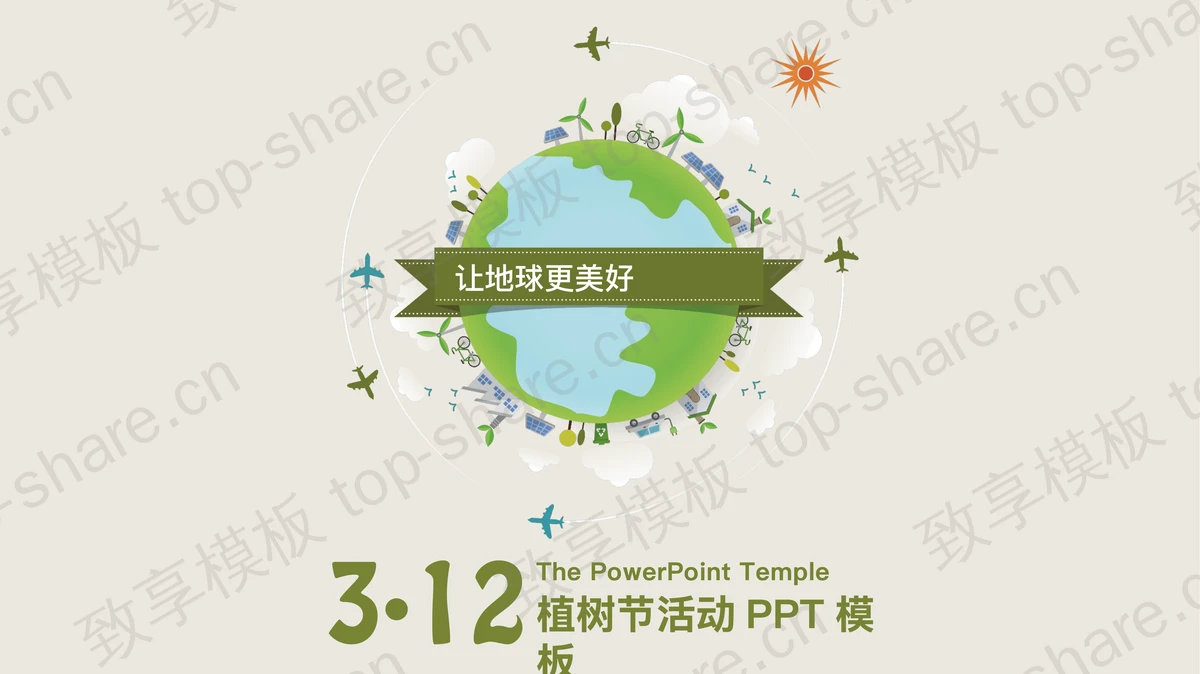 《让地球更美好》植树节PPT模板-致享TOP-SHARE