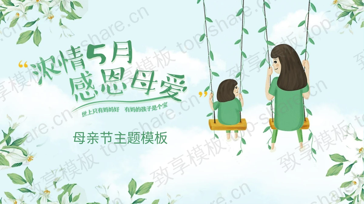 绿色清爽浓情五月感恩母爱PPT模板-致享TOP-SHARE