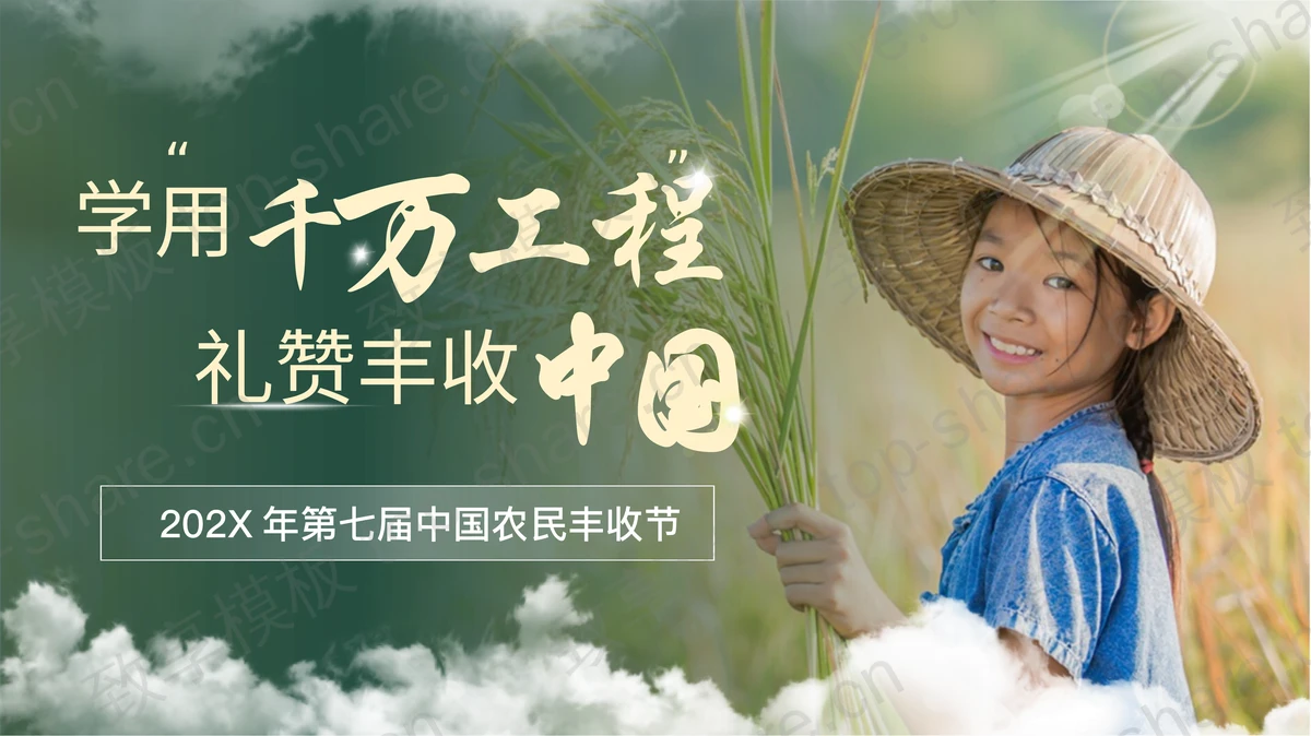 绿色“学用千万工程礼赞丰收中国”中国农民丰收节PPT模板-致享TOP-SHARE