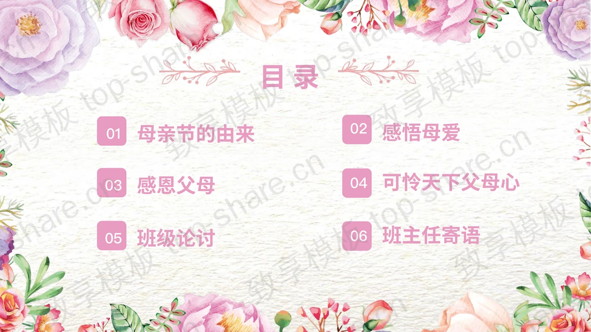 水彩花卉母亲与女儿背景母亲节主题班会PPT模板-致享TOP-SHARE