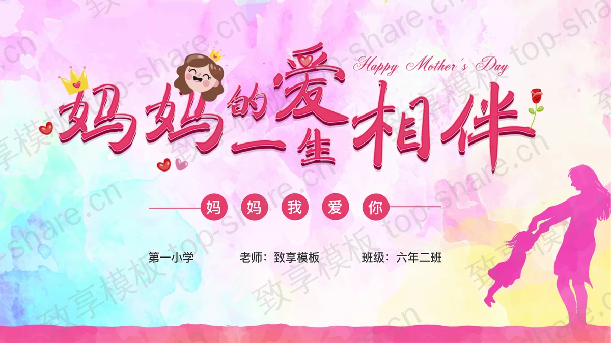 《妈妈的爱一生相伴》感恩母亲节PPT模板-致享TOP-SHARE