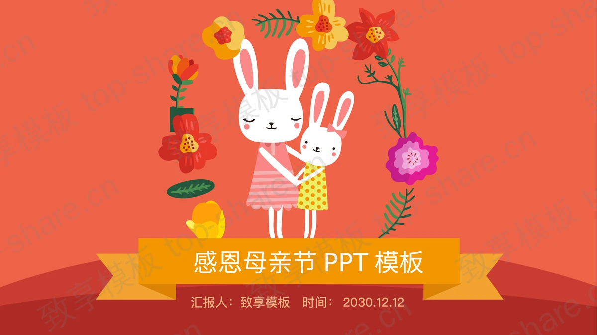 卡通兔子妈妈和兔子宝宝背景母亲节PPT模板-致享TOP-SHARE