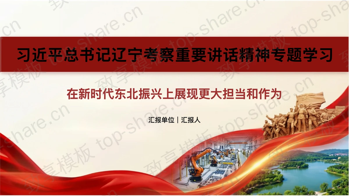 在新时代东北振兴上展现更大担当和作为PPT下载-致享TOP-SHARE