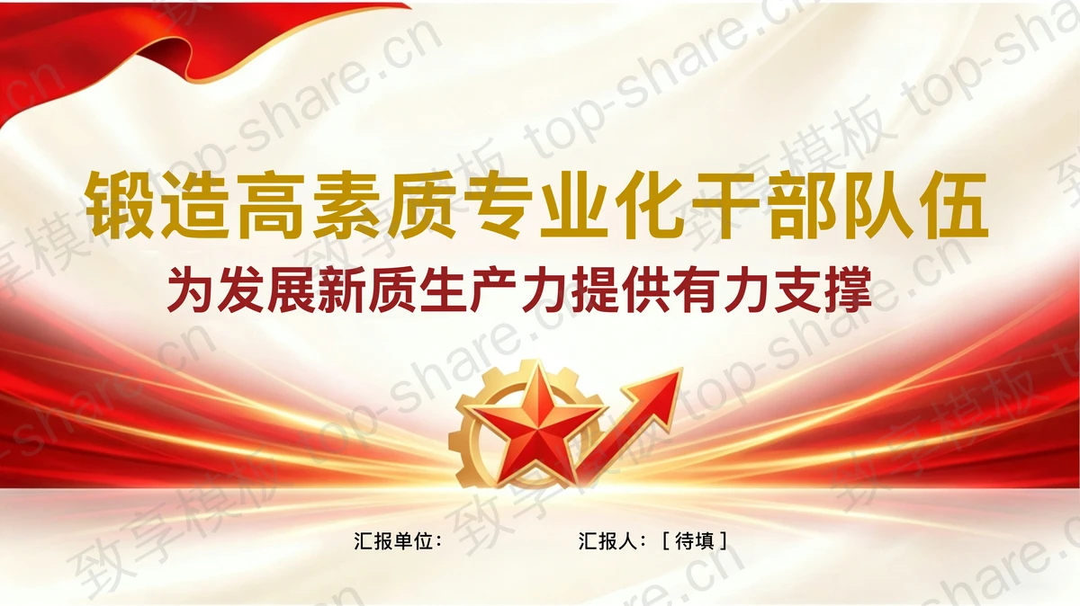 锻造高素质专业化干部队伍为发展新质生产力提供支撑PPT下载-致享TOP-SHARE