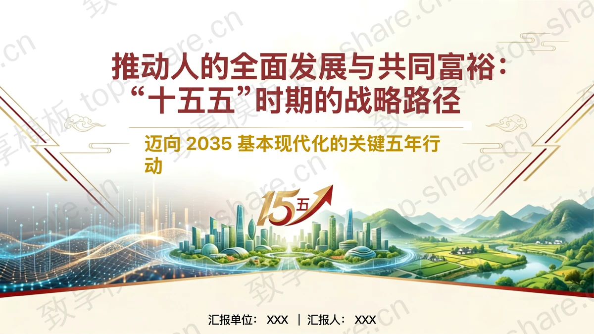 推动人的全面发展与共同富裕十五五时期战略路径PPT下载-致享TOP-SHARE