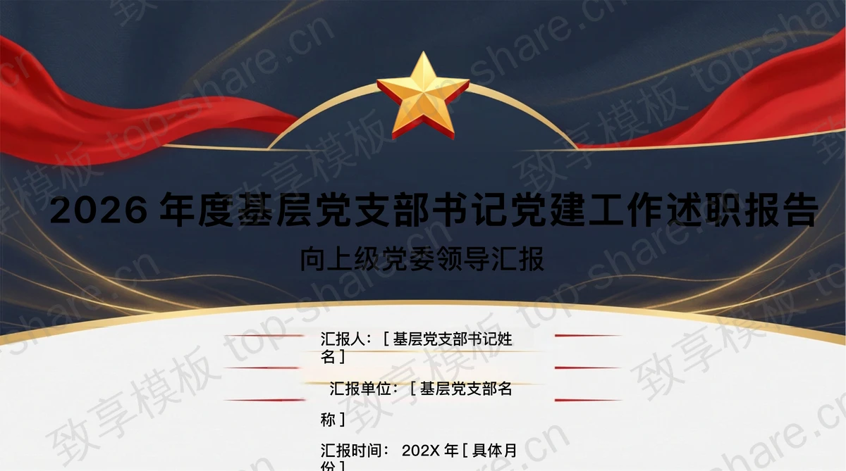 2026年度基层党支部书记党建工作述职报告PPT模板-致享TOP-SHARE