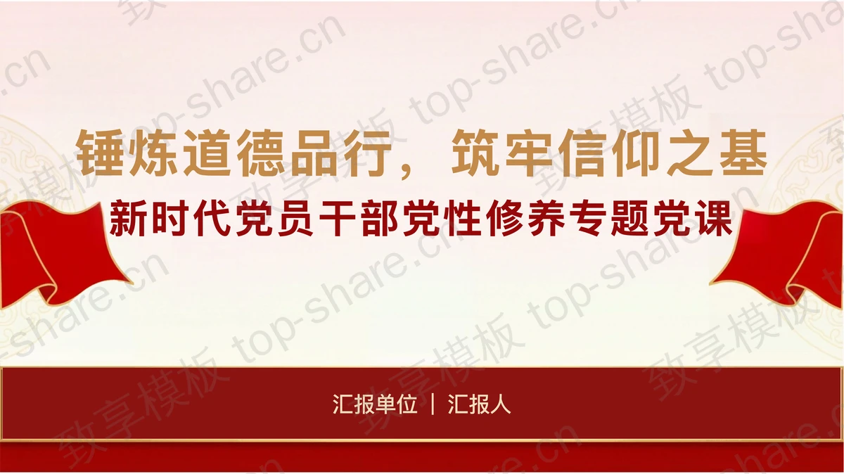 锤炼道德品行筑牢信仰之基PPT下载-致享TOP-SHARE